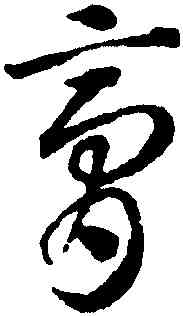 膏,鄧文原,書法字典